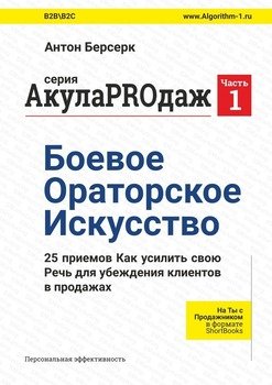 «Акулаproдаж: Боевое Ораторское Искусство» Антон Берсерк 6065ffd8e5e97.jpeg