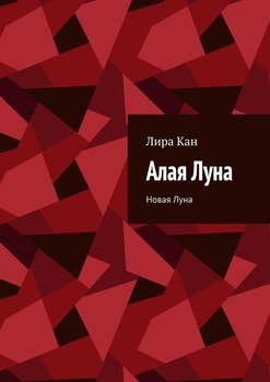 «Алая Луна. Новая Луна» Лира Кан 6065b31112ed5.jpeg