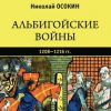 «Альбигойские войны 1208—1216 гг.» Осокин Николай Алексеевич 60662f0009126.jpeg