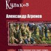 «Александр Агренев. Трилогия» Кулаков Алексей Иванович 606621422b751.jpeg