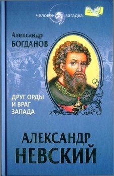 «Александр Невский. Друг Орды и враг Запада» Богданов Андрей Николаевич 606635ef968b2.jpeg