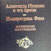 «Александр Пушкин и его время» Иванов Всеволод Никанорович 606637e1c1ca5.jpeg