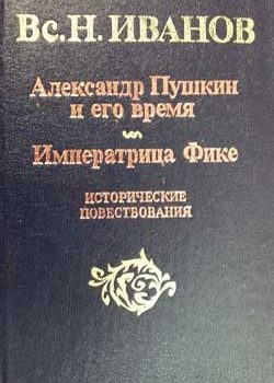 «Александр Пушкин и его время» Иванов Всеволод Никанорович 606637e1c1ca5.jpeg