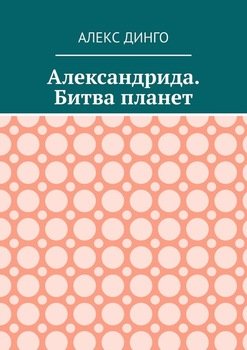 «Александрида. Битва планет» Алекс Динго 606595829da7b.jpeg