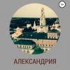 «Александрия. Книга первая» Николай Викторович Игнатков 606606fa8c2b2.jpeg