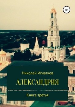 «Александрия. Книга третья» Николай Викторович Игнатков 60660654ad4b0.jpeg