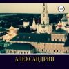 «Александрия. Книга вторая» Николай Викторович Игнатков 60660578f0906.jpeg