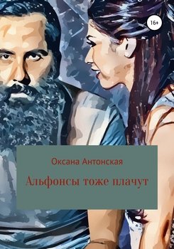 «Альфонсы тоже плачут» Оксана Антонская 606597cd19170.jpeg