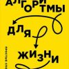 «Алгоритмы для жизни: Простые способы принимать верные решения» 6066d4e041200.jpeg