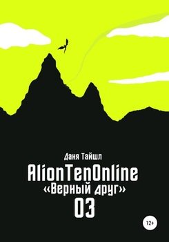 «aliontenonline «Верный друг»» Даня Тайшл 60659468c3cf4.jpeg