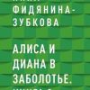 «Алиса и Диана в Заболотье. Книга 2» Инна Фидянина Зубкова 606593fcdefaa.jpeg