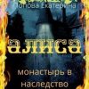 «Алиса. Монастырь в наследство» Екатерина Попова 6065903fc372c.jpeg