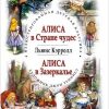 «Алиса в Стране чудес. Алиса в Зазеркалье» Льюис Кэрролл 60660d7ec5a0a.jpeg