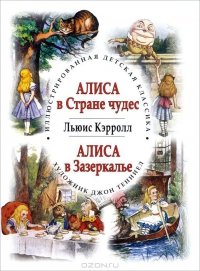 «Алиса в Стране чудес. Алиса в Зазеркалье» Льюис Кэрролл 60660d7ec5a0a.jpeg