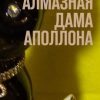 «Алмазная дама Аполлона. Авантюрный роман» Патрацкая Наталья Владимировна 6065b0bc94f2b.jpeg