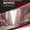 «Американский экспресс» Штемлер Илья Петрович 6065ff65347d1.jpeg