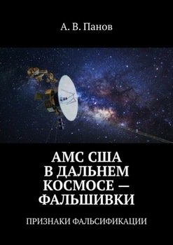 «АМС США В ДАЛЬНЕМ КОСМОСЕ – ФАЛЬШИВКИ. ПРИЗНАКИ ФАЛЬСИФИКАЦИИ» А. В. Панов 6065deab8b4fc.jpeg