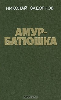 «Амур батюшка» Задорнов Николай Павлович 606622d6a07b8.jpeg