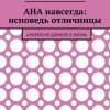 «АНА навсегда: исповедь отличницы. Анорексия длиною в жизнь» 6065fb37daf36.jpeg