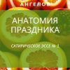 «Анатомия праздника» Андрей Ангелов 6065e1c943618.jpeg