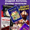 «Андрей Ангелов, Взгляд читателя» Гаврилюк Наталья 6065e12f9134f.jpeg
