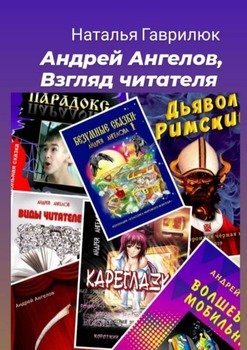 «Андрей Ангелов, Взгляд читателя» Гаврилюк Наталья 6065e12f9134f.jpeg