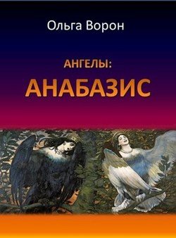 «Ангелы: Анабазис» Ольга Ворон 6064f29be965e.jpeg