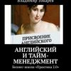 «Английский и тайм менеджмент. Бизнес школа «Практика 2.0»» Владимир Токарев 6066d80eaf6b1.jpeg