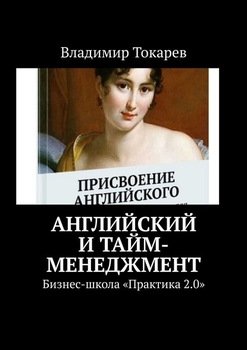 «Английский и тайм менеджмент. Бизнес школа «Практика 2.0»» Владимир Токарев 6066d80eaf6b1.jpeg