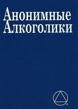 «Анонимные алкоголики с историями» Алкоголики Анонимные 6066d906bf289.jpeg