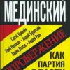 «Анти Мединский. Опровержение. Как партия власти «правит» историю» Буровский Андрей Михайлович 6065dfa6cfbdf.jpeg