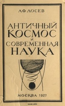 «Античный космос и современная наука» Лосев Алексей Федорович 606505c4de263.jpeg