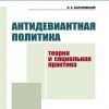 «Антидевиантная политика. Теория и социальная практика» 6065c4469ff70.jpeg