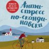 «Антистресс по скандинавски. Руководство для тех, кто постоянно хочет в отпуск» 6066d8c179412.jpeg