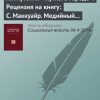 «Антиутопия «жуткого города». Рецензия на книгу: c. Маккуайр. Медийный город: медиа, архитектура и городское пространство / Пер. с англ. М. Коробочкина. М.: strelka press, 2014» Виктор Вахштайн 6065c32b2607b.jpeg