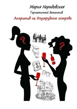 «Аперитив на Изумрудном острове. Герметичный детектив» Мария Нерадовская 6065ad5981e44.jpeg