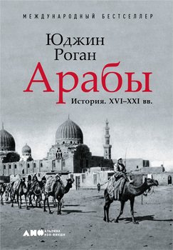 «Арабы. История. xvi–xxi вв.» Юджин Роган 606628c0ee2fb.jpeg