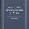 «Арелатские проповедники v–vi вв.» Коллектив авторов — Религия 60650940a1d43.jpeg