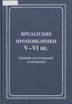 «Арелатские проповедники v–vi вв.» Коллектив авторов — Религия 60650940a1d43.jpeg