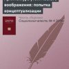 «Архитектура утопического воображения: попытка концептуализации» Виктор Вахштайн 6065c34d2083f.jpeg