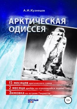 «Арктическая одиссея» 6065b3e84fdb6.jpeg