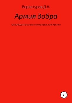 «Армия добра» Верхотуров Дмитрий Николаевич 60662f702aad1.jpeg