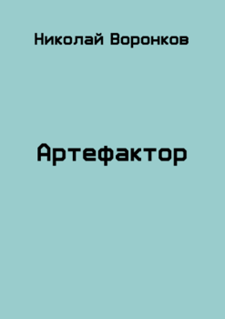 «Артефактор» Воронков Николай Александрович 6064e5060a38f.png