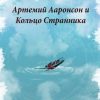 «Артемий Ааронсон и Кольцо Странника» Олеся Витальевна Козлова 60659ee89cd80.jpeg