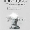 «Астральная проекция для начинающих. Шесть техник для путешествия в другие миры» 6066dc1bbf950.jpeg