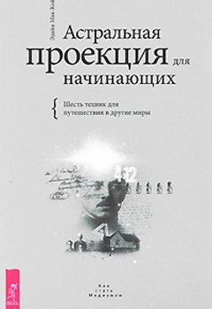 «Астральная проекция для начинающих. Шесть техник для путешествия в другие миры» 6066dc1bbf950.jpeg