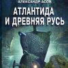 «Атлантида и Древняя Русь» Асов Александр Игоревич 606625b09863a.jpeg