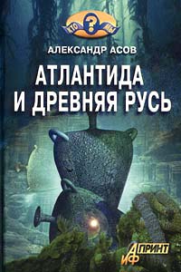 «Атлантида и Древняя Русь» Асов Александр Игоревич 606625b09863a.jpeg