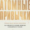 «Атомные привычки. Как приобрести хорошие привычки и избавиться от плохих» 6066d08c0ec8b.jpeg