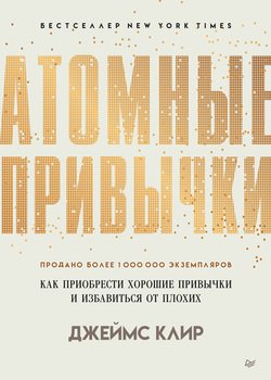 «Атомные привычки. Как приобрести хорошие привычки и избавиться от плохих» 6066d08c0ec8b.jpeg